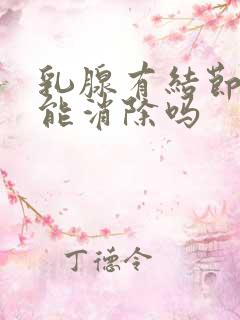 乳腺有结节3级能消除吗