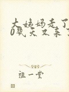 大姨妈走了才10几天又来了怎么回事