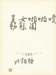 美女啪啪喷白浆动态图