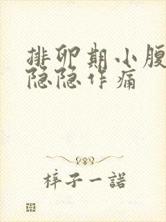 排卵期小腹一侧隐隐作痛