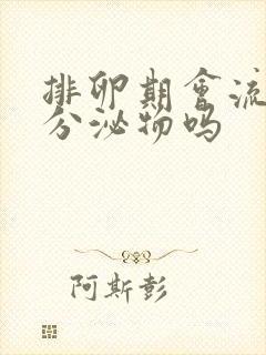 排卵期会流褐色分泌物吗