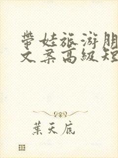 带娃旅游朋友圈文案高级短句