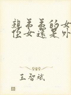 亲弟弟的女儿是侄女还是外甥呢