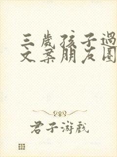 三岁孩子过生日文案朋友圈