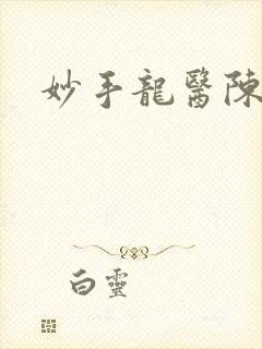 妙手龙医陈万里