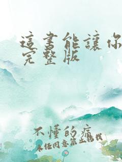 这书能让你戒烟完整版