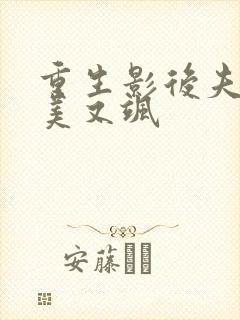 重生影后夫人又美又飒