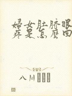 妇女肚脐眼周围疼是怎么回事