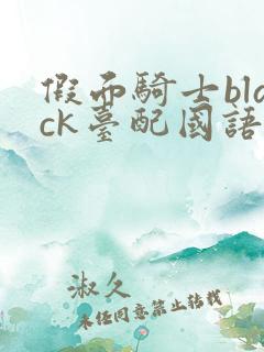 假面骑士black台配国语版