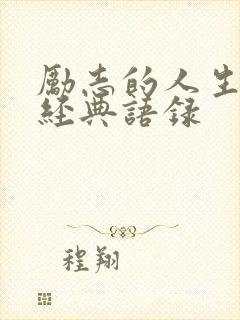 励志的人生感悟经典语录