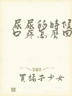 尿尿的时候尿道口疼怎么回事