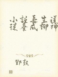 小说长生道祖:从养成柳神开始txt下载