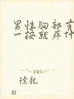 男性胸部有硬块一按就疼什么原因