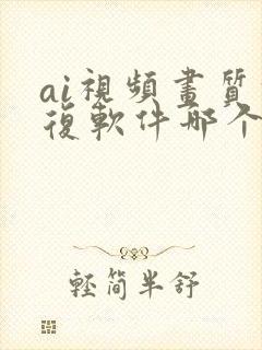 ai视频画质修复软件哪个好