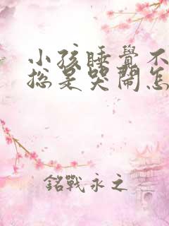 小孩睡觉不踏实总是哭闹怎么回事