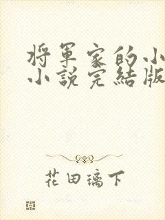 将军家的小媳妇小说完结版