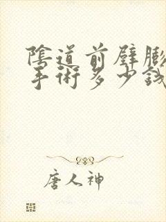 阴道前壁膨出做手术多少钱