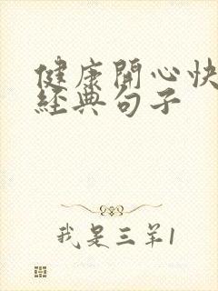 健康开心快乐的经典句子