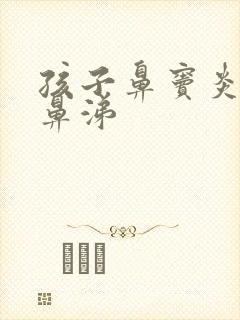 孩子鼻窦炎流清鼻涕