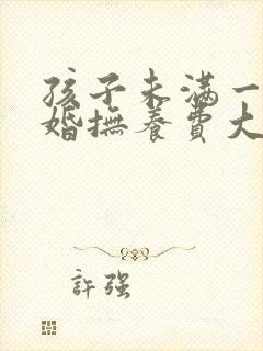 孩子未满一岁离婚抚养费大概多少钱