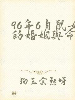 96年6月鼠女的婚姻与命运