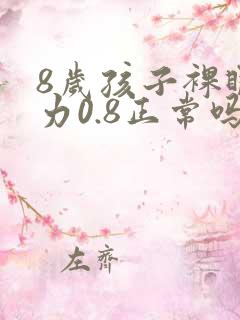 8岁孩子裸眼视力0.8正常吗