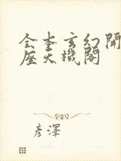 全本玄幻开局一座天机阁