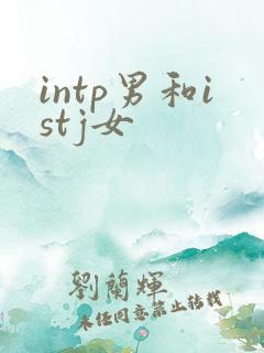 intp男和istj女