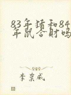 83年猪和84年鼠合财吗