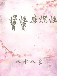 慢性糜烂性胃炎胃窦