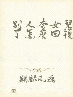 别人夸女儿长大了怎么回复