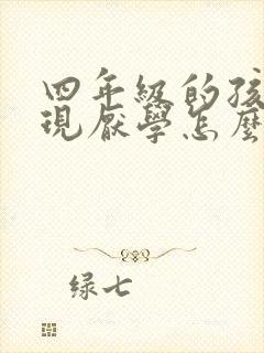 四年级的孩子出现厌学怎么办