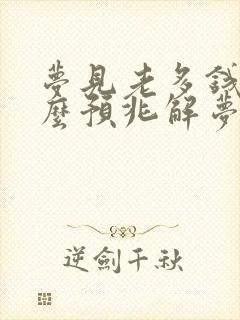 梦见老多钱是什么预兆解梦