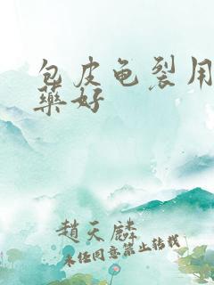 包皮龟裂用什么药好