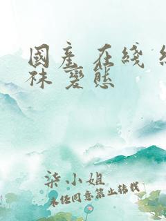 国产 在线 丝袜 变态