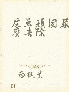 床单顽固尿渍怎么去除