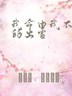 我命由我不由天的出处