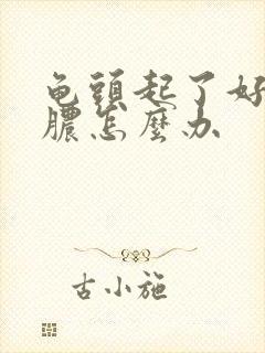 龟头起了好多流脓怎么办