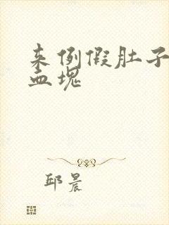 来例假肚子疼有血块