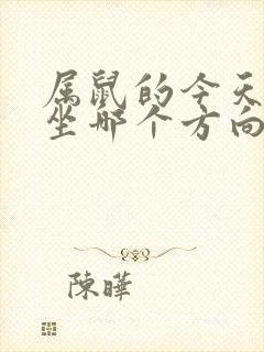 属鼠的今天打牌坐哪个方向好