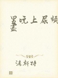 男晚上尿频尿不尽