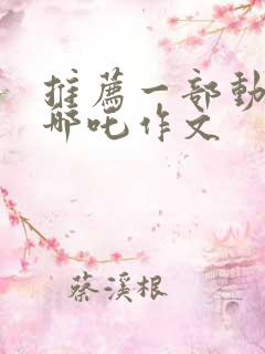 推荐一部动画片哪吒作文