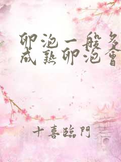 卵泡一般多大是成熟卵泡会排出呢