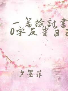 一篇检讨书500字反省自己