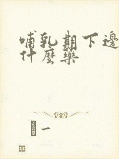 哺乳期下边痒用什么药