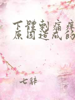 下体刺痛痒什么原因造成的