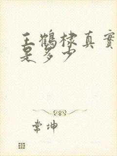 王鹤棣真实身高是多少