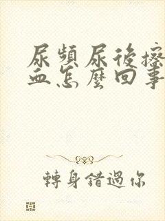 尿频尿后擦拭有血怎么回事