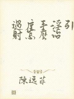 过度手淫引起早射怎么治