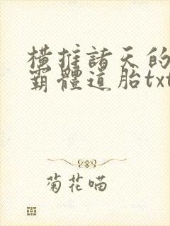 横推诸天的先天霸体道胎txt下载